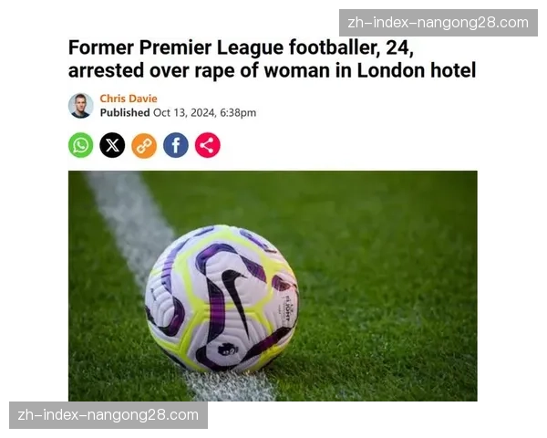 前英超球员因涉嫌操纵比赛数据被捕,案件正在调查中 前英超球员因涉嫌操纵比赛数据被捕,案件正在调查中